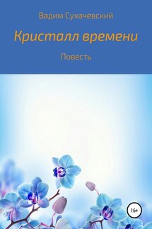 Кристалл времени - Вадим Сухачевский