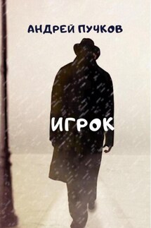 Игрок - Андрей Пучков