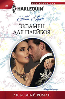 Экзамен для плейбоя - Эбби Грин