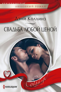 Свадьба любой ценой - Дэни Коллинз