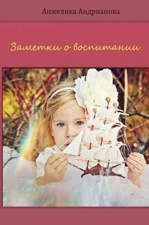 Заметки о воспитании - Анжелика Андрианова
