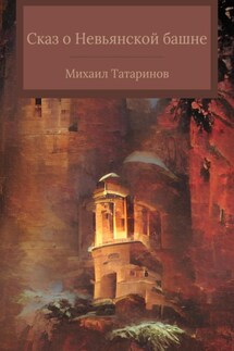 Сказ о Невьянской башне - Михаил Татаринов