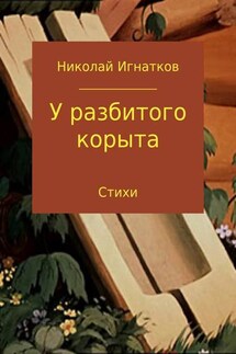 У разбитого корыта - Николай Игнатков