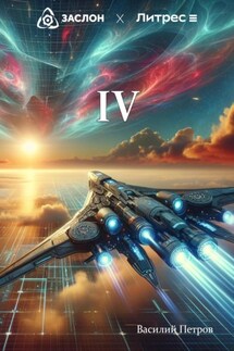 IV - Василий Петров