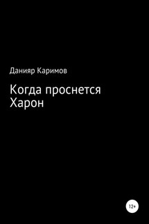 Когда проснется Харон - Данияр Каримов