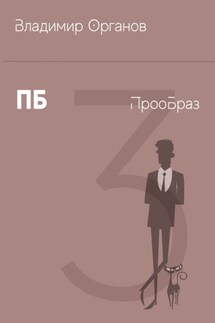ПБ – ПрооБраз - Владимир Органов