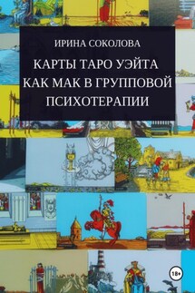 Карты Таро Уэйта как МАК в групповой психотерапии - Ирина Соколова