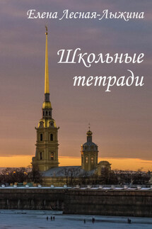 Школьные тетради - Елена Лесная-Лыжина