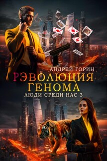 РЭволюция Генома - Андрей Горин