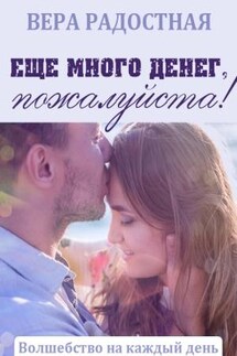 Еще много денег, пожалуйста! - Вера Радостная