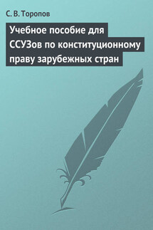Учебное пособие для ССУЗов по конституционному праву зарубежных стран - Станислав Торопов