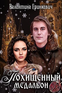 Похищенный медальон - Валентина Гринкевич