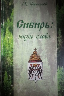 Сибирь: жизнь слова - Л. Филлипов