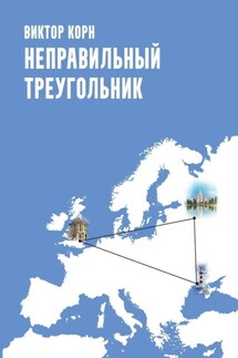 Неправильный треугольник - Виктор Корн