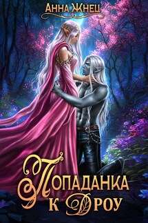 Попаданка к дроу. Розовыми стеклами внутрь - Анна Жнец