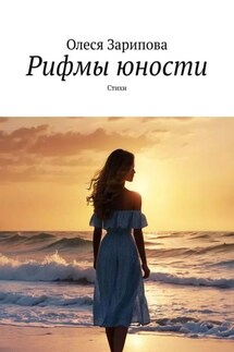 Рифмы юности. Стихи - Олеся Зарипова