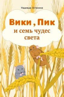 Вики, Пик и семь чудес света - Надежда Останина