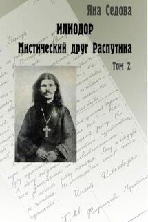 Илиодор. Мистический друг Распутина. Том 2 - Яна Седова