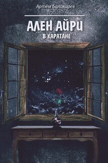 Ален Айри в Харатане