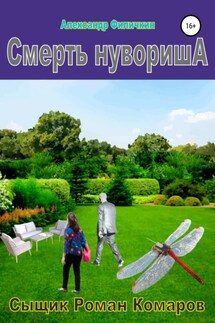 Смерть нувориша - Александр Филичкин