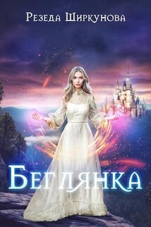 Беглянка - Резеда Ширкунова