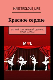 Красное сердце. Летний тематический сборник проекта «MLL» - MAESTROLOVE_LIFE