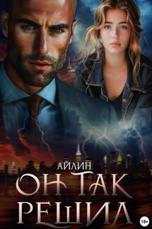 Он так решил - Айлин