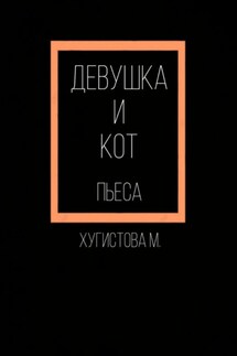 Девушка и Кот - Мария Хугистова