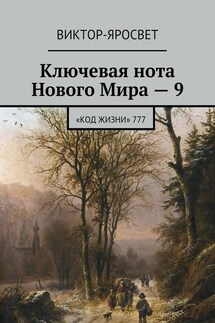 Ключевая нота Нового Мира – 9. «Код Жизни» 777 - Виктор-Яросвет