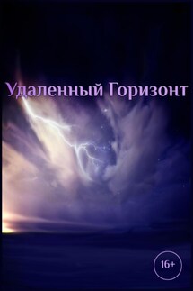 Удаленный горизонт - Роман Катанаев
