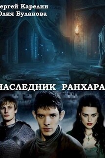 Венец Ранхара - Сергей Карелин