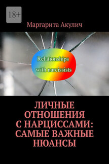 Личные отношения с нарциссами: самые важные нюансы - Маргарита Акулич