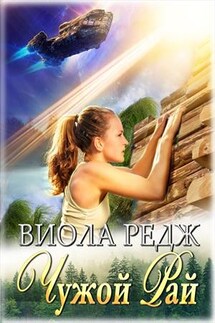 Чужой рай - Виола Редж