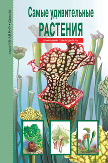 Самые удивительные растения - Сергей Афонькин