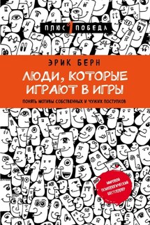Люди, которые играют в игры - Эрик Берн