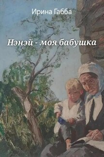 Нэнэй – моя бабушка - Ирина Габба
