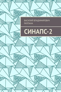 Синапс-2 - Василий Раппана