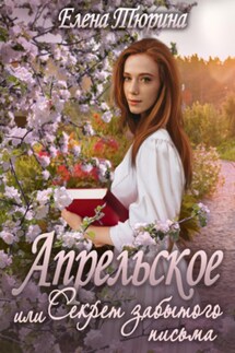 Апрельское, или Секрет забытого письма - Елена Тюрина
