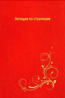 Летящие по страницам - Наталья Козлова