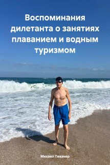 Воспоминания дилетанта о занятиях плаванием и водным туризмом - Михаил Певзнер