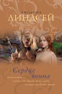 Сердце воина - Джоанна Линдсей