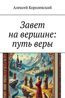 Завет на вершине: путь веры - Алексей Королевский