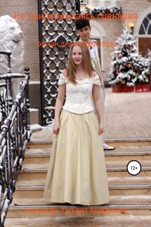 Не придерживаясь сценария. Роман для подростков. - Татьяна Смирнова