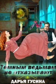 Темным ведьмам не отказывают - Дарья Гусина