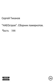 НаеОстров. Сборник памяркотов. Часть 166 - Сергей Тиханов