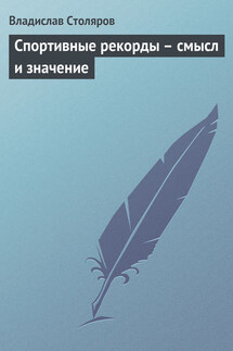 Спортивные рекорды – смысл и значение - Владислав Столяров