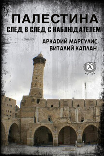 Палестина. След в след с Наблюдателем - Виталий Каплан, Аркадий Маргулис