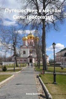 Путешествие к местам Силы (рассказы) - Елена Белова