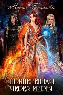 Принесенная через миры - Мария Боталова
