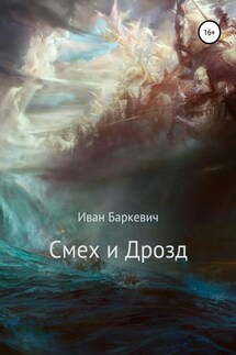 Смех и Дрозд - Иван Баркевич